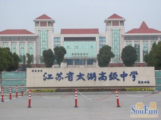 江苏省太湖高级中学
