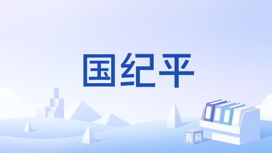 国纪平