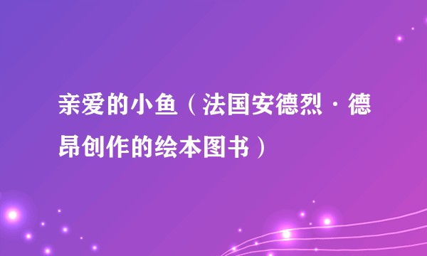 亲爱的小鱼（法国安德烈·德昂创作的绘本图书）