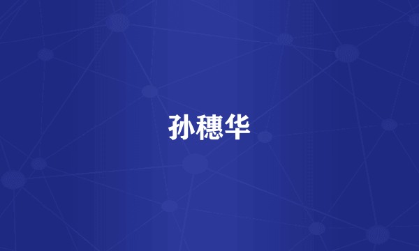 孙穗华