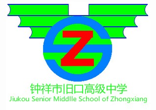 钟祥市旧口高级中学