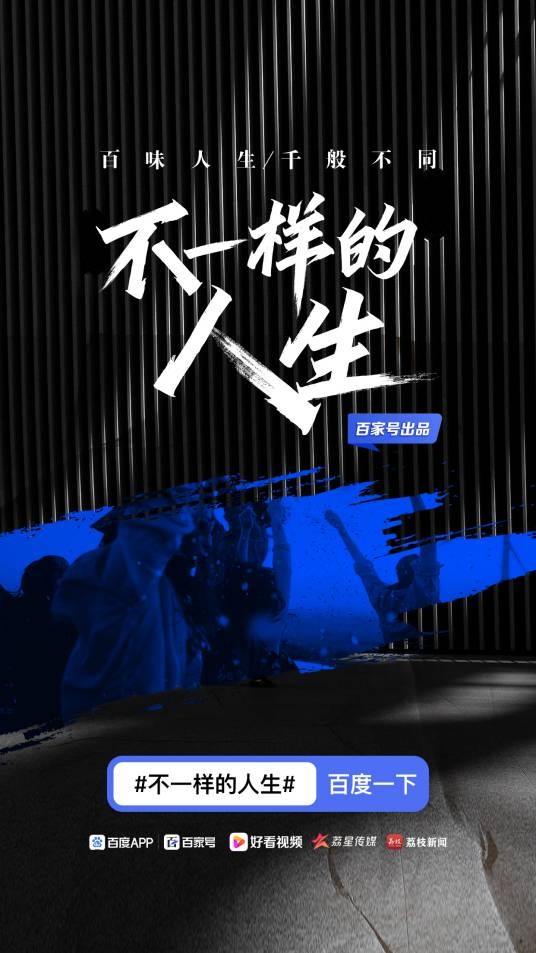 不一样的人生（百度百家号出品人物观察类微纪录片）