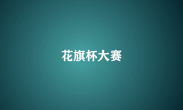 花旗杯大赛