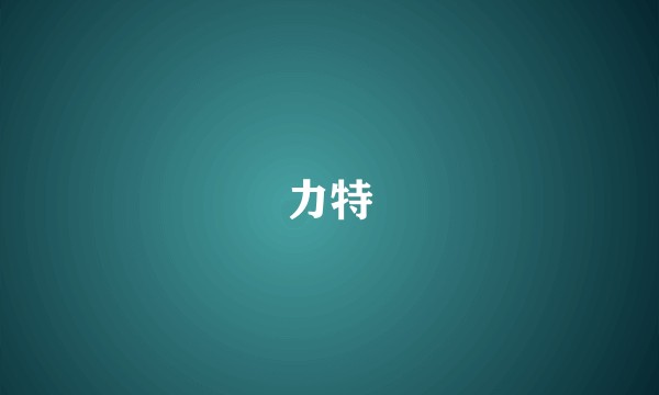 力特