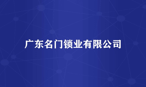广东名门锁业有限公司