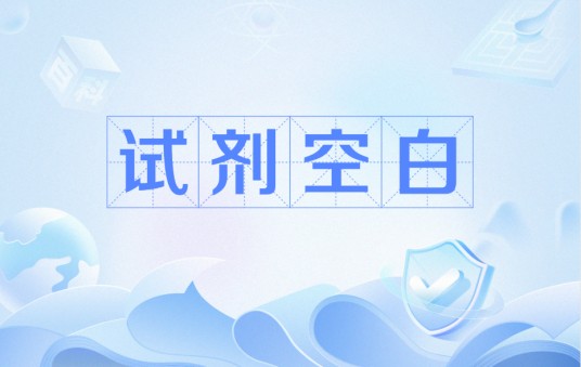 试剂空白