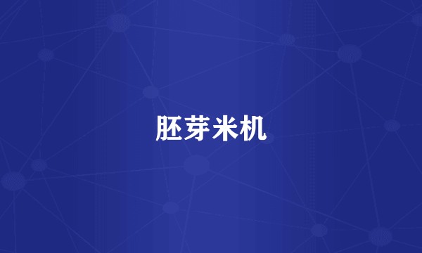 胚芽米机