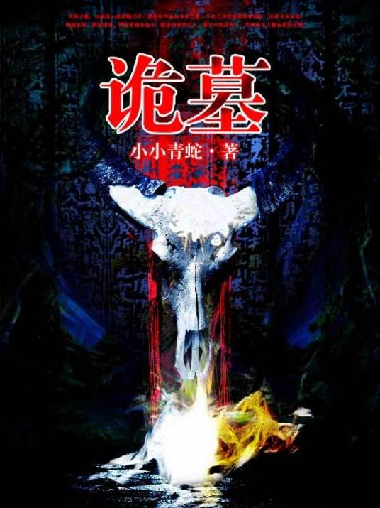 诡墓（小小青蛇创作的悬疑探险小说）