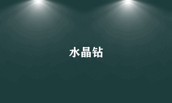水晶钻