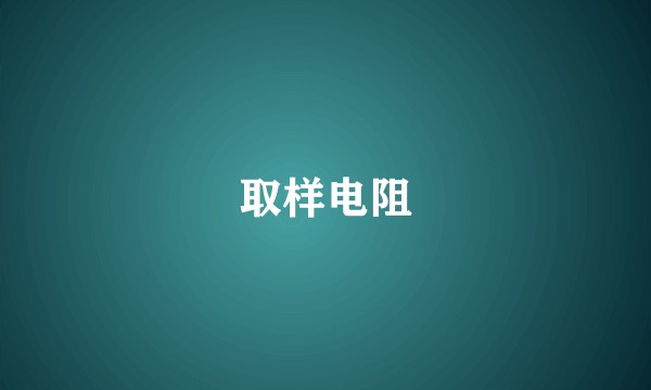 取样电阻