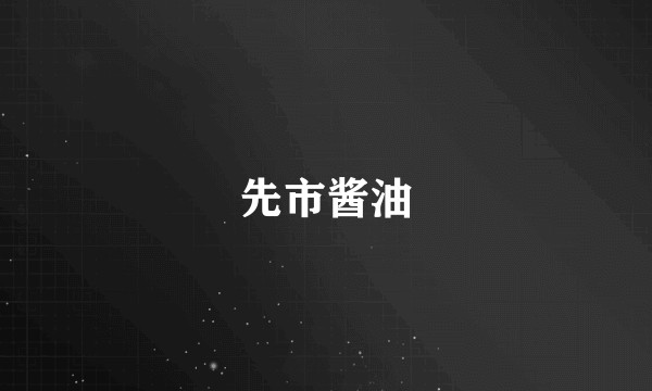 先市酱油