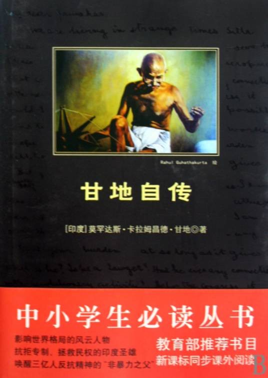 甘地自传（2016年云南人民出版社出版的图书）