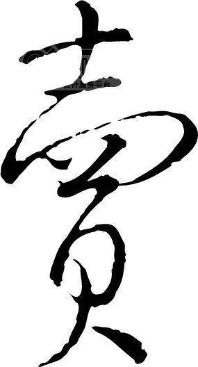 卖（汉语文字）