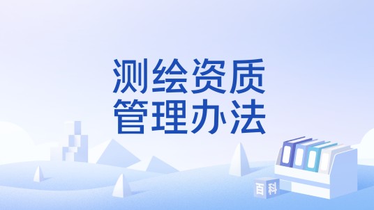 测绘资质管理办法