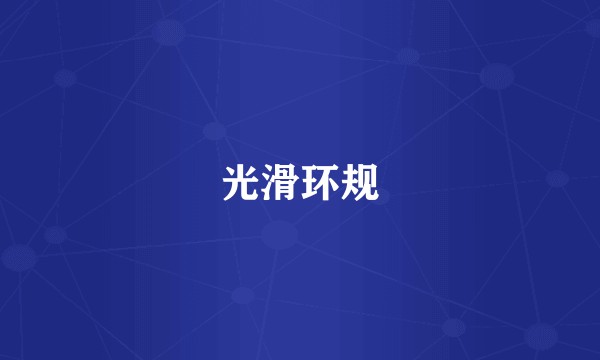 光滑环规