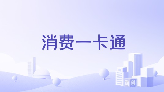 消费一卡通