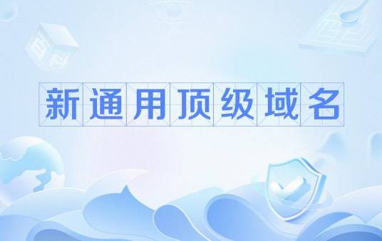 新通用顶级域名