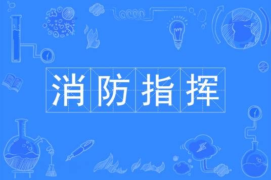 消防指挥（专科专业）