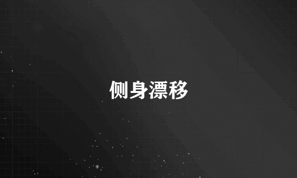侧身漂移