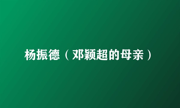 杨振德（邓颖超的母亲）
