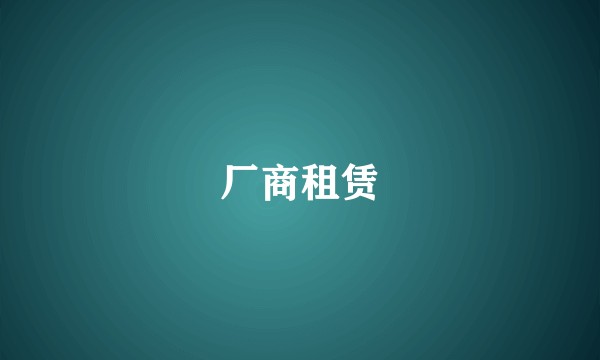 厂商租赁