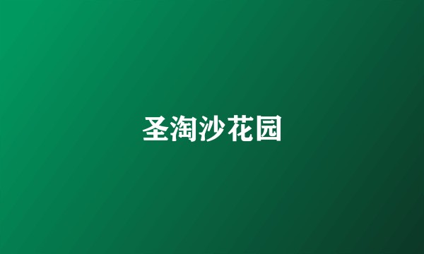 圣淘沙花园