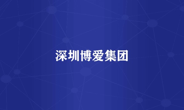 深圳博爱集团