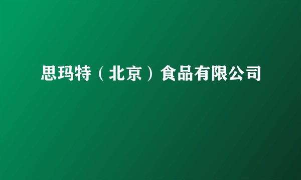 思玛特（北京）食品有限公司