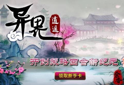 异界逍遥