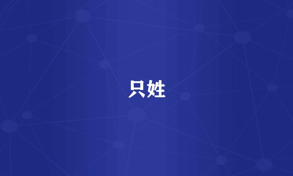 只姓