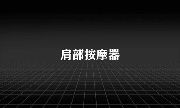 肩部按摩器