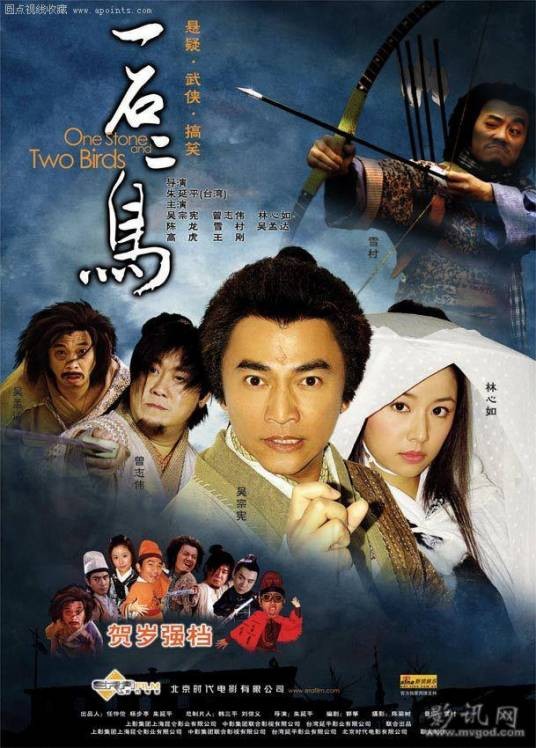一石二鸟（2005年朱延平执导的电影）