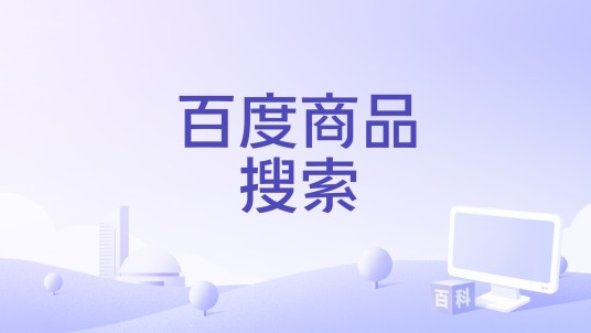 百度商品搜索