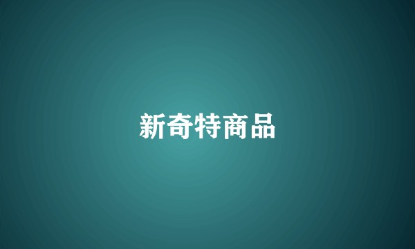 新奇特商品