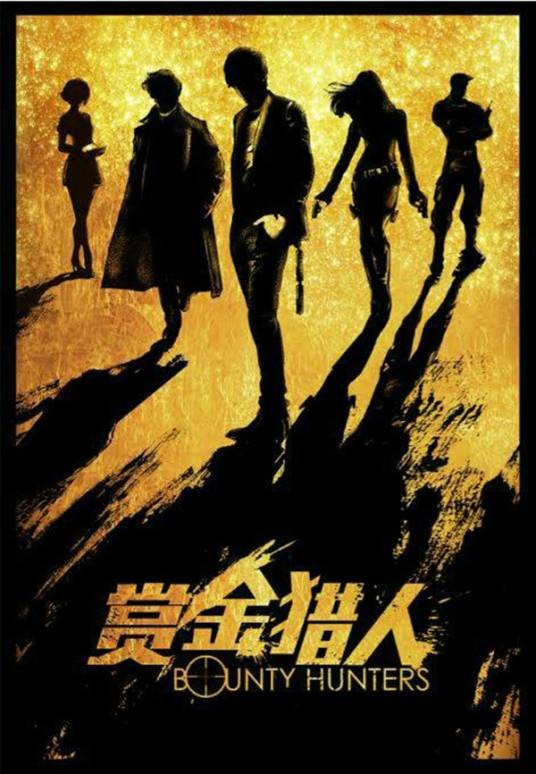 赏金猎人（2016年申太罗执导的电影）