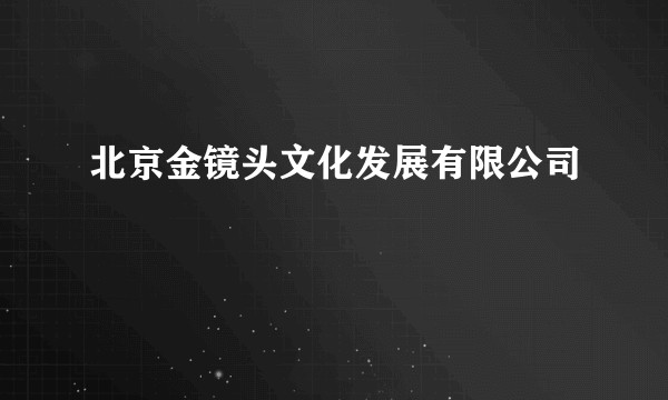 北京金镜头文化发展有限公司