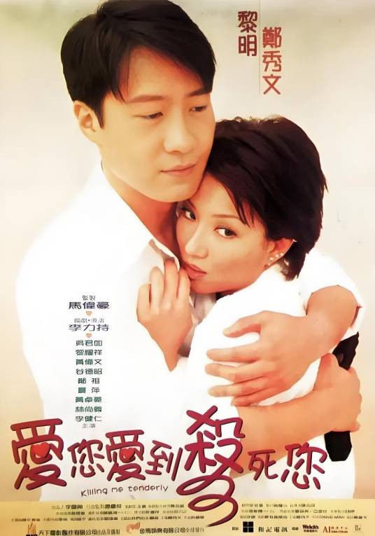 爱你爱到杀死你（1997年李力持执导的喜剧电影）