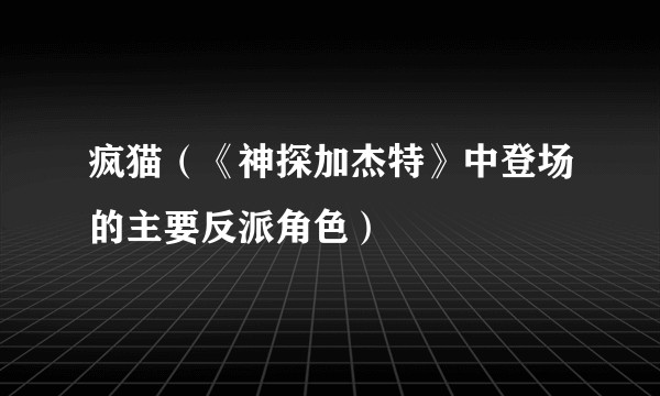 疯猫（《神探加杰特》中登场的主要反派角色）