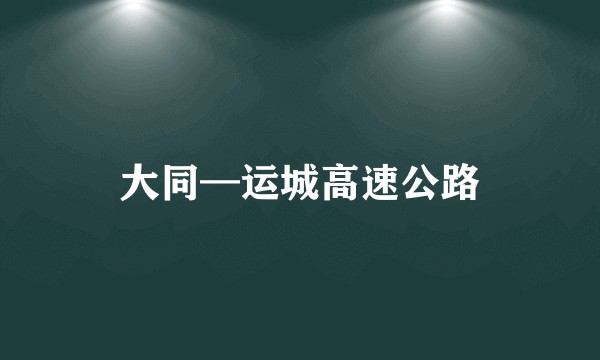大同—运城高速公路