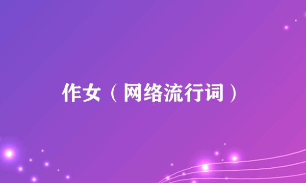 作女（网络流行词）