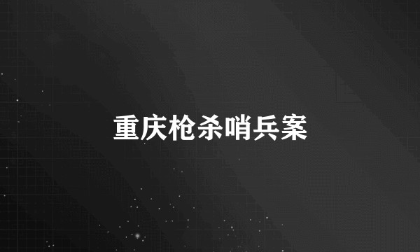 重庆枪杀哨兵案
