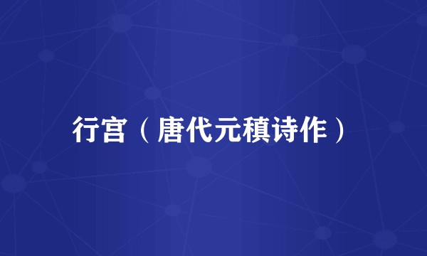 行宫（唐代元稹诗作）