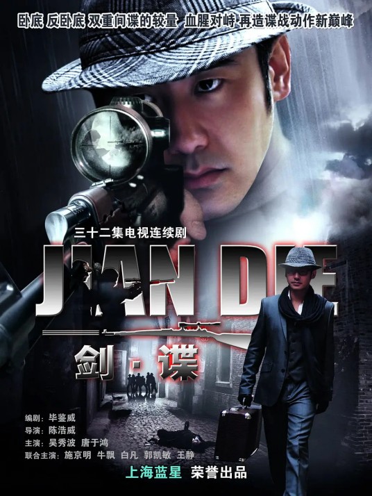 剑谍（2009年浩威执导的谍战电视剧）