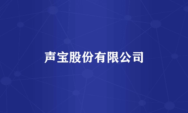 声宝股份有限公司