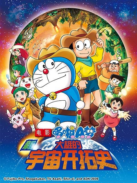 哆啦A梦：新·大雄的宇宙开拓史