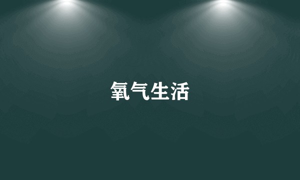 氧气生活