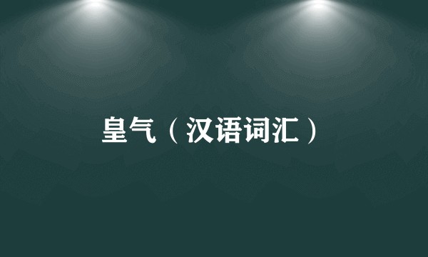 皇气（汉语词汇）