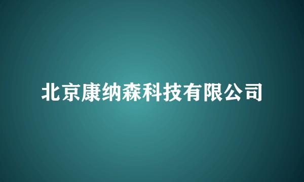 北京康纳森科技有限公司