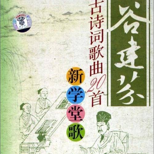 新学堂歌