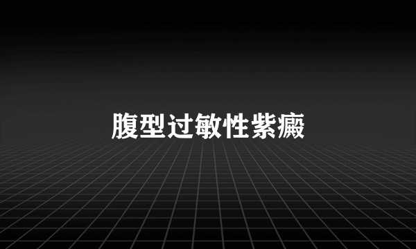 腹型过敏性紫癜